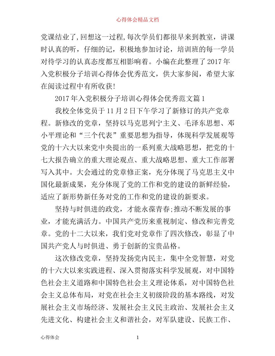 年入党积极分子培训心得体会优秀范文_第1页