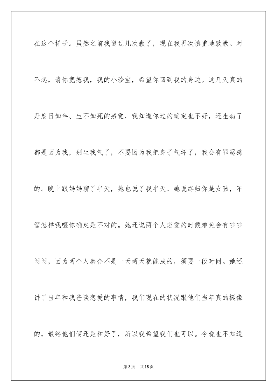 2024一封写给女友的道歉信_第3页