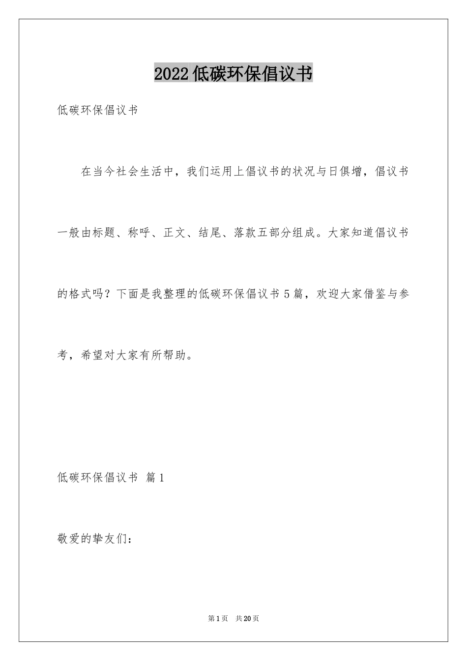 2024低碳环保倡议书_58_第1页