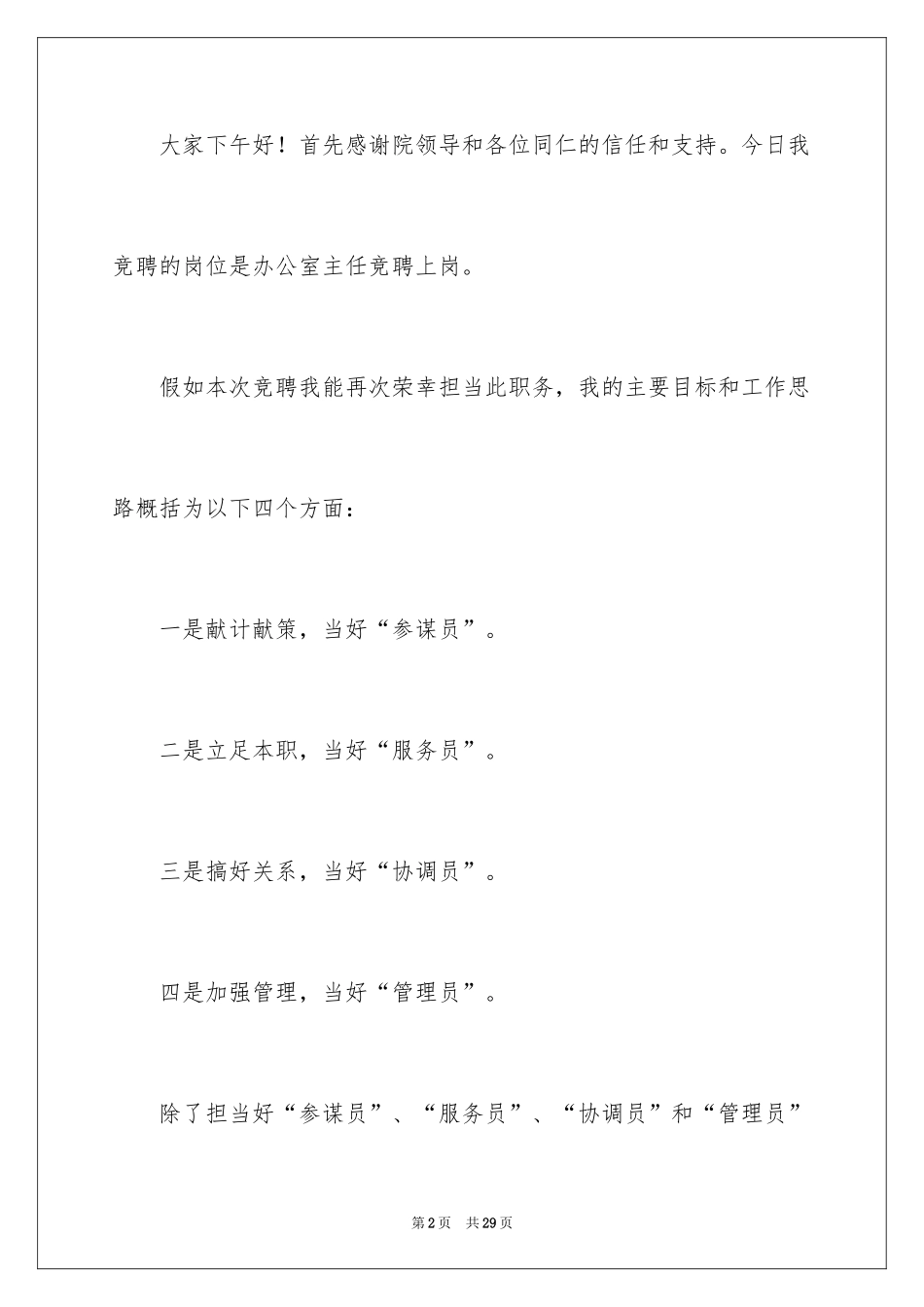 2024医院办公室主任竞聘演讲稿_95_第2页