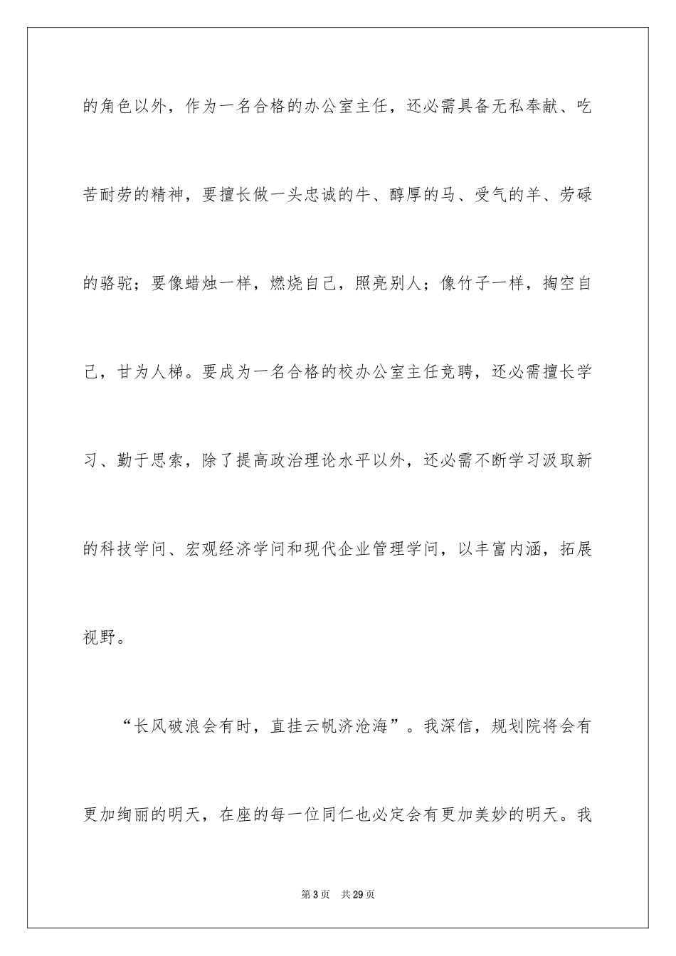 2024医院办公室主任竞聘演讲稿_95_第3页