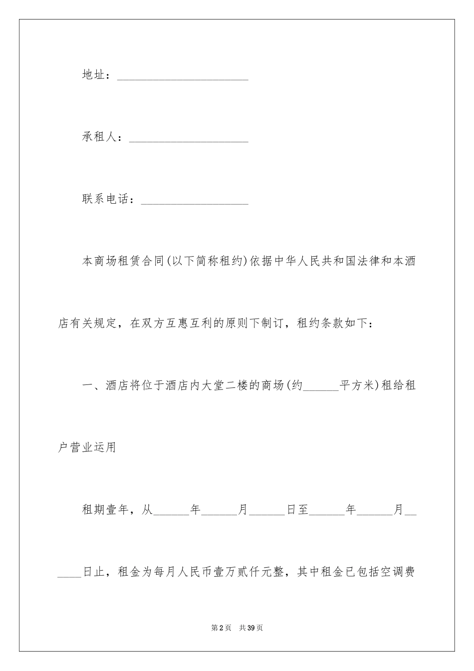 2024商场租赁合同_29_第2页