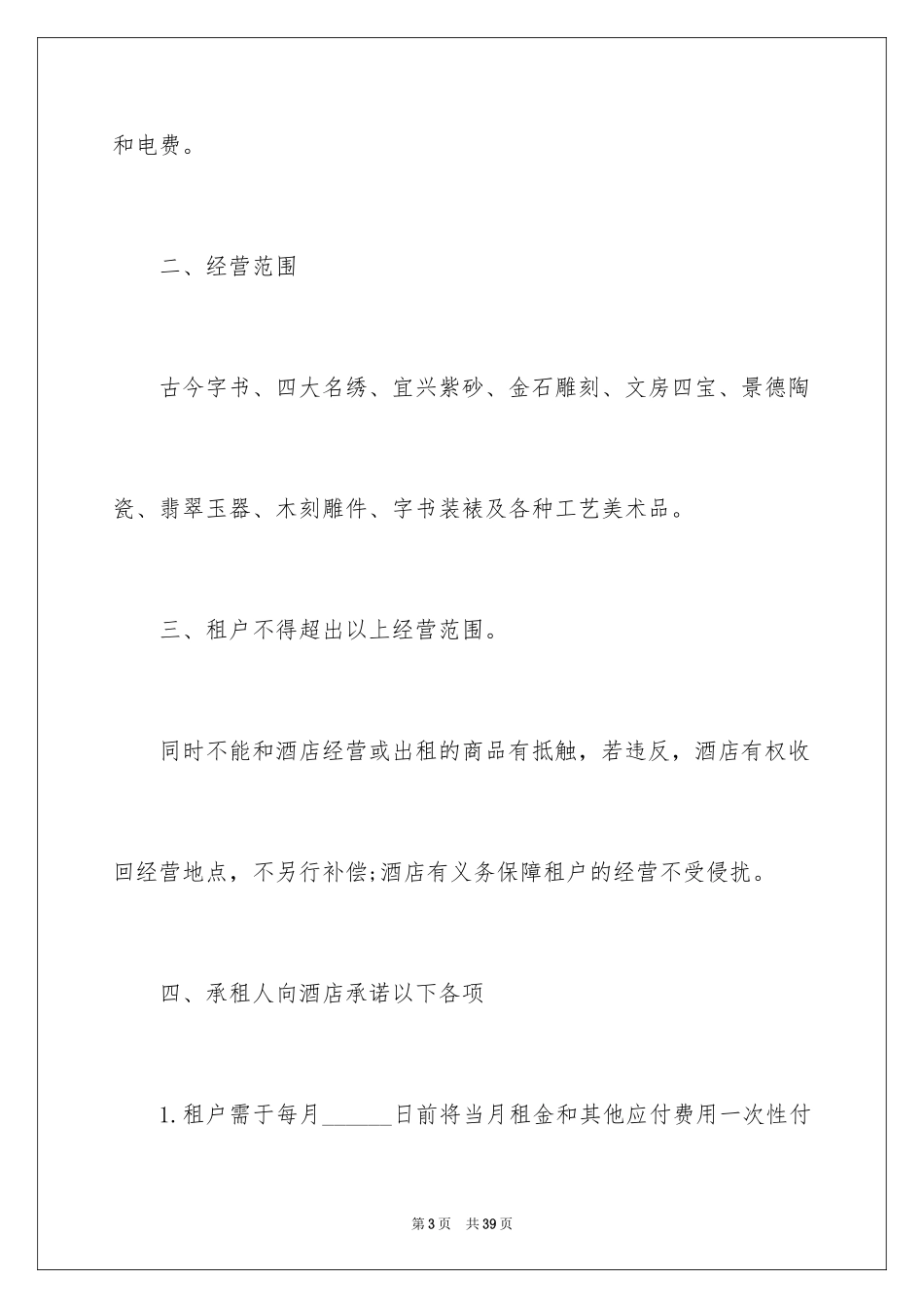 2024商场租赁合同_29_第3页