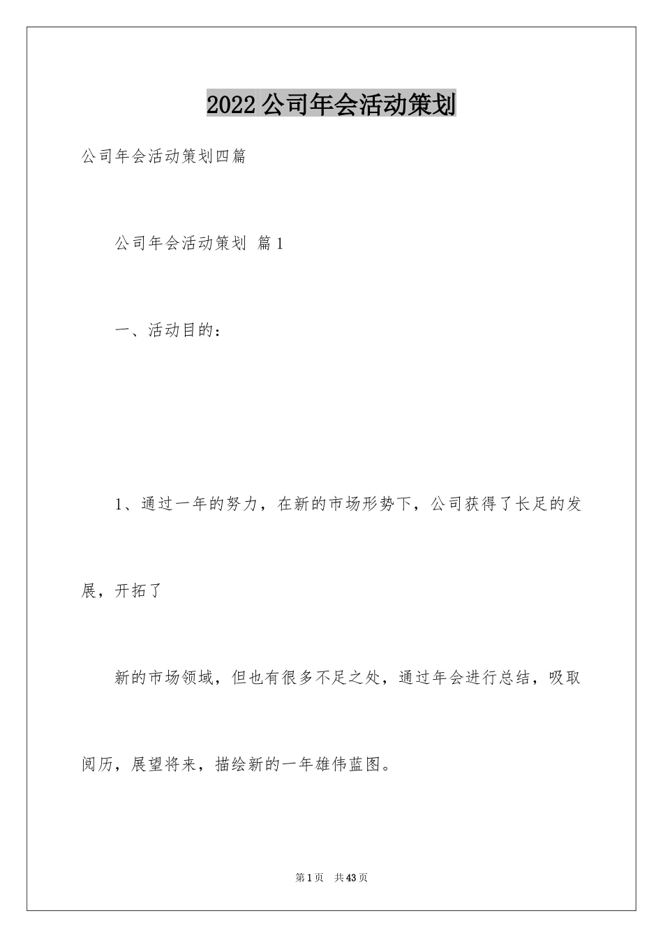 2024公司年会活动策划_5_第1页