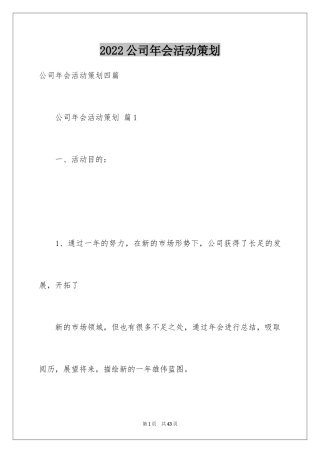 2024公司年会活动策划_5