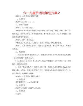 六一儿童节活动策划方案2 