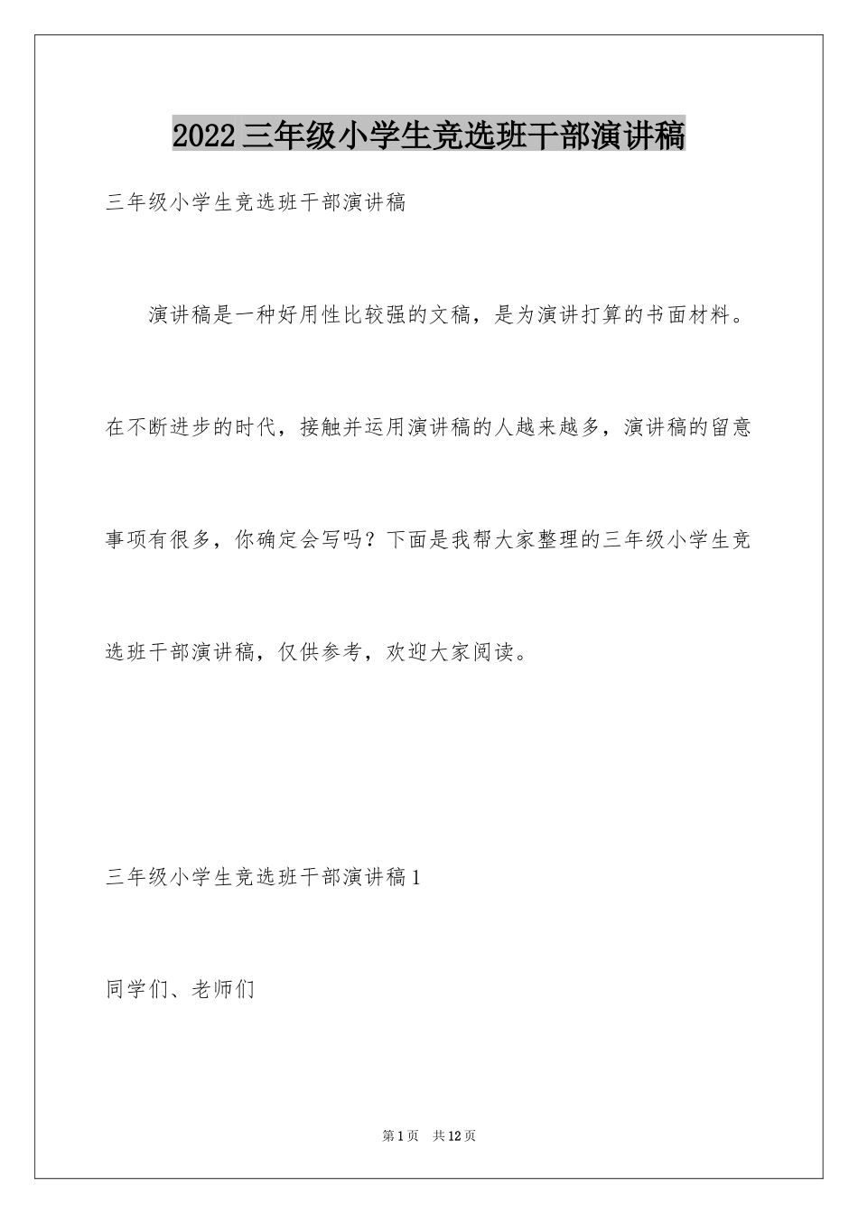 2024三年级小学生竞选班干部演讲稿_1_第1页