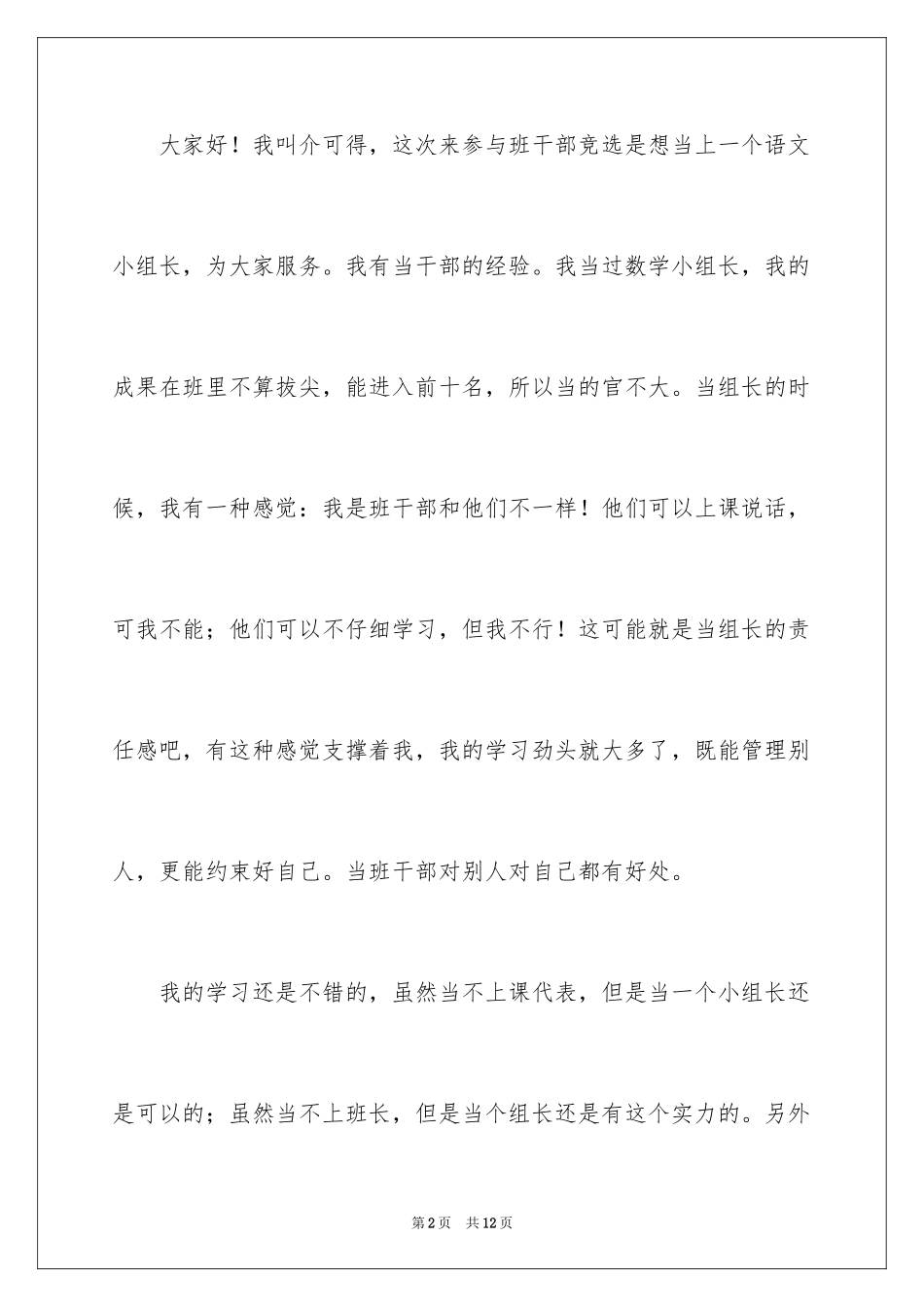 2024三年级小学生竞选班干部演讲稿_1_第2页