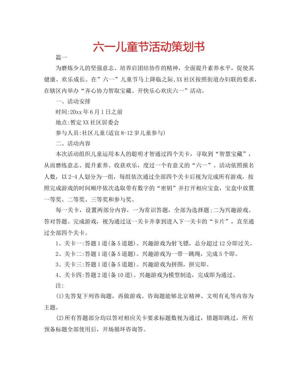 六一儿童节活动策划书 _第1页