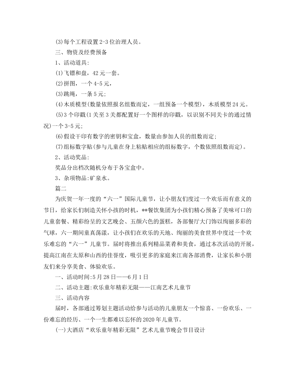六一儿童节活动策划书 _第2页