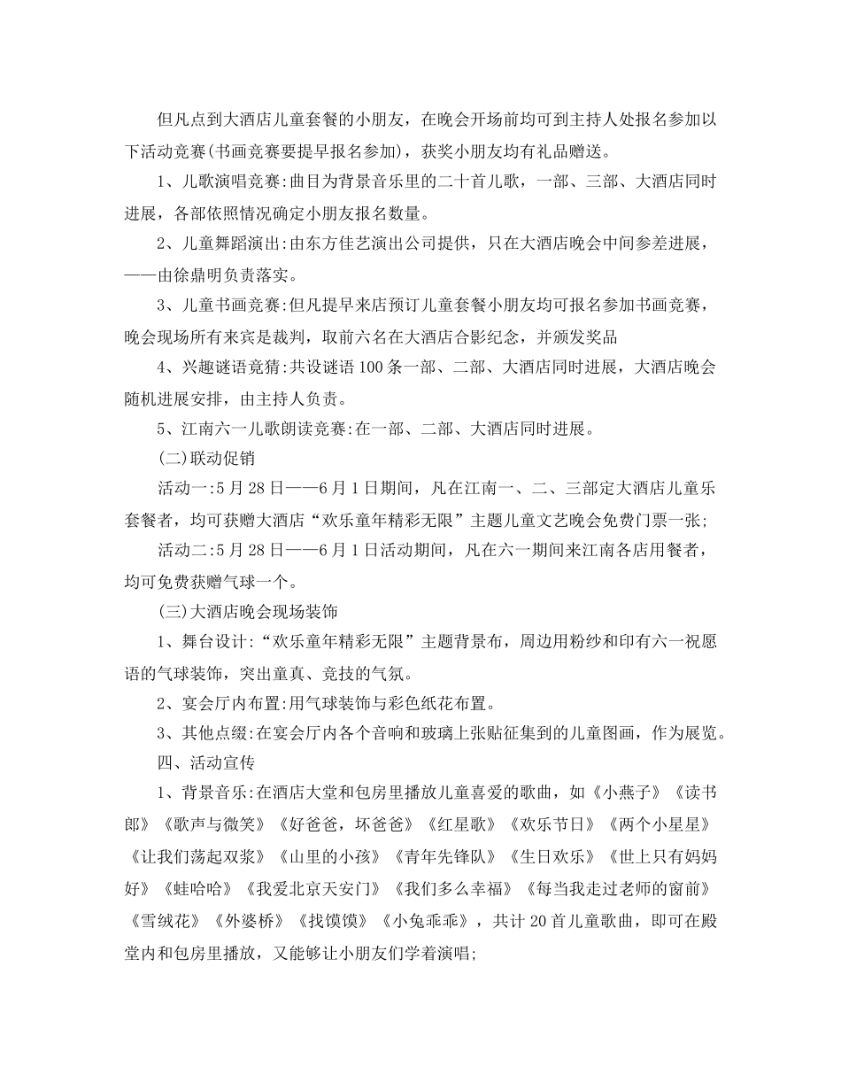六一儿童节活动策划书 _第3页