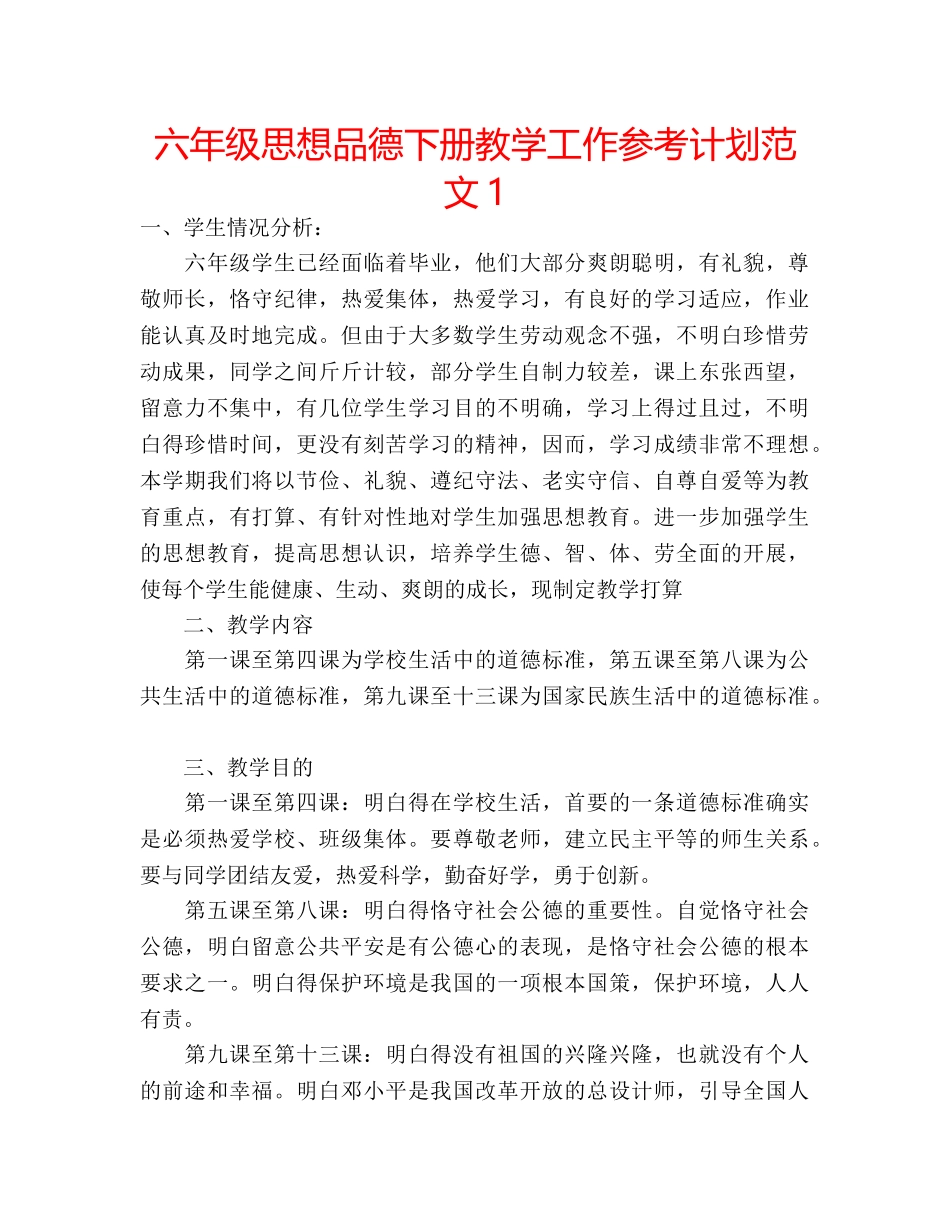 六年级思想品德下册教学工作参考计划范文1 _第1页