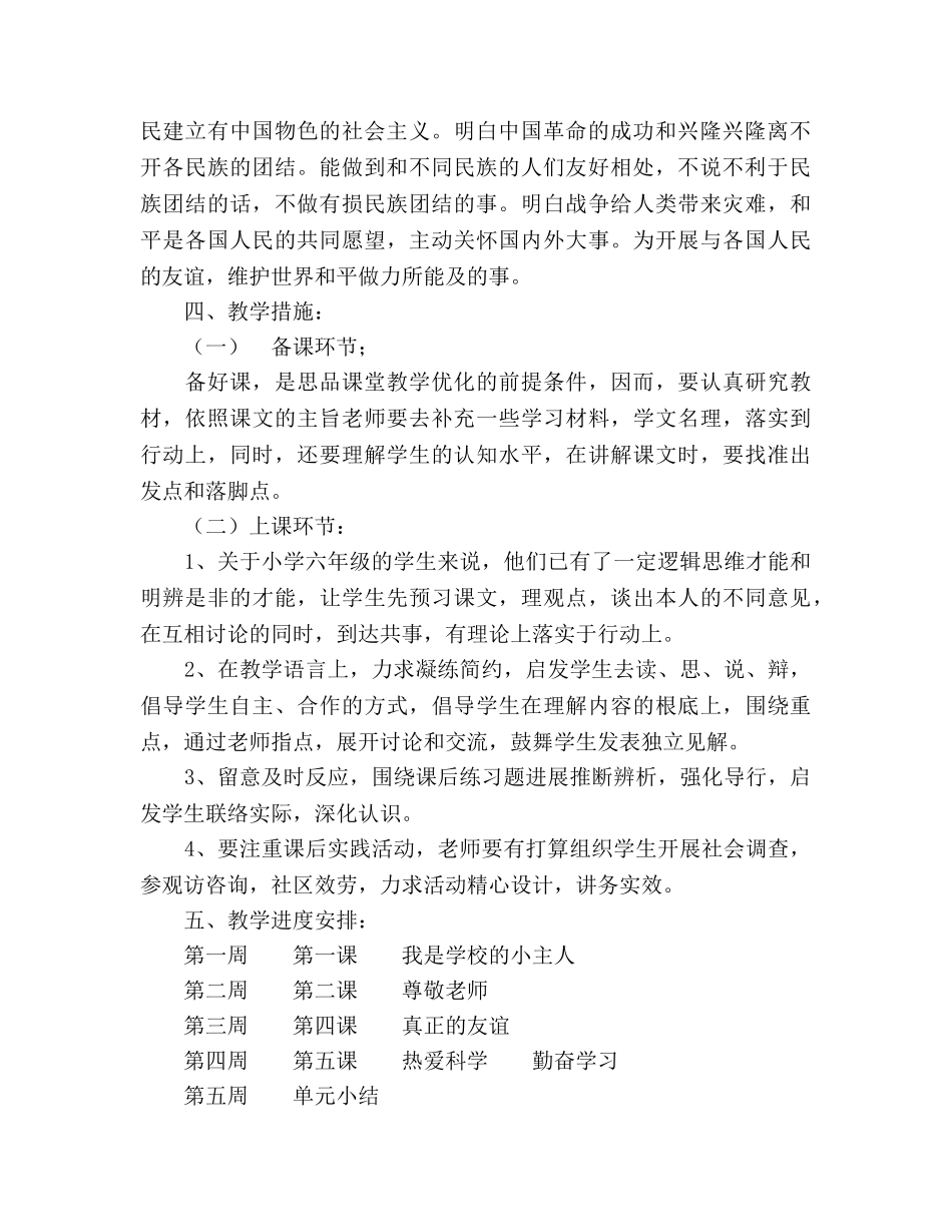 六年级思想品德下册教学工作参考计划范文1 _第2页