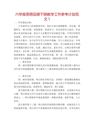六年级思想品德下册教学工作参考计划范文1 
