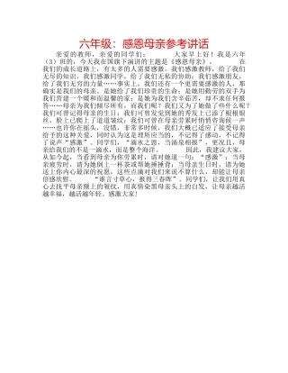 六年级：感恩母亲参考讲话 