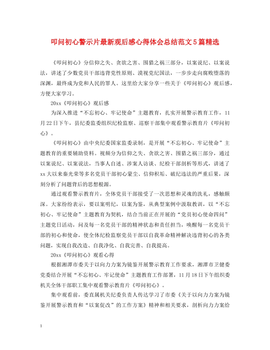 叩问初心警示片最新观后感心得体会总结范文5篇精选 _第1页