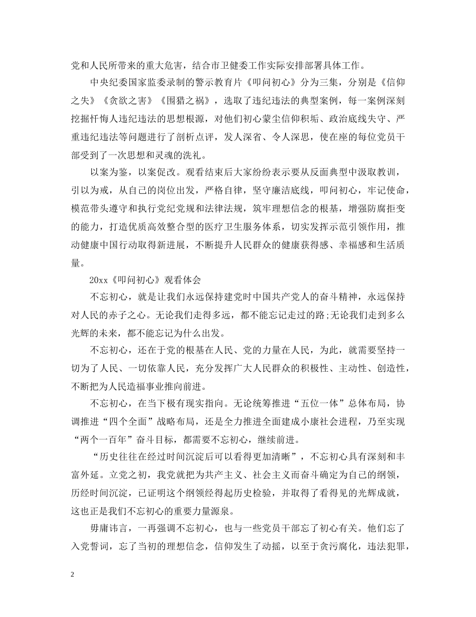 叩问初心警示片最新观后感心得体会总结范文5篇精选 _第2页