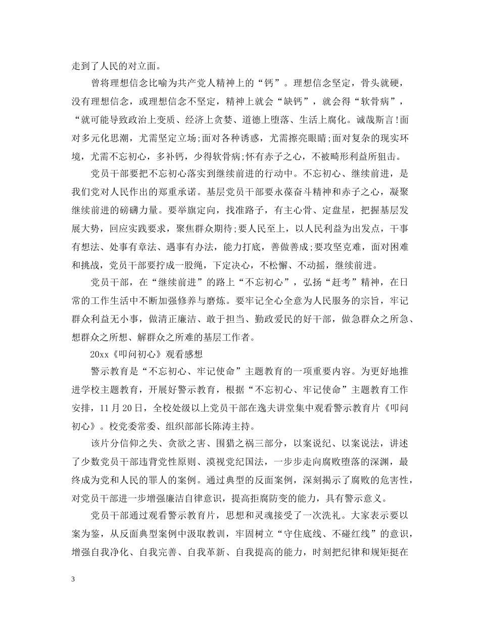叩问初心警示片最新观后感心得体会总结范文5篇精选 _第3页