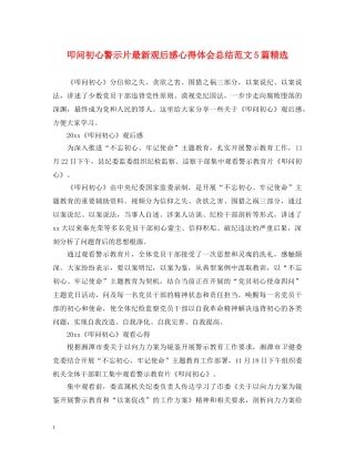 叩问初心警示片最新观后感心得体会总结范文5篇精选 