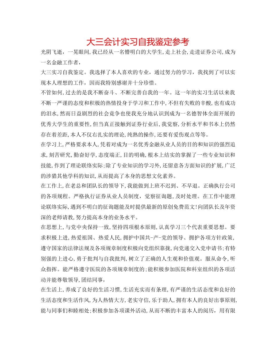 大三会计实习自我鉴定参考 _第1页