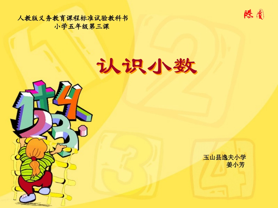 认识小数玉山县逸夫小学姜小芳_第1页