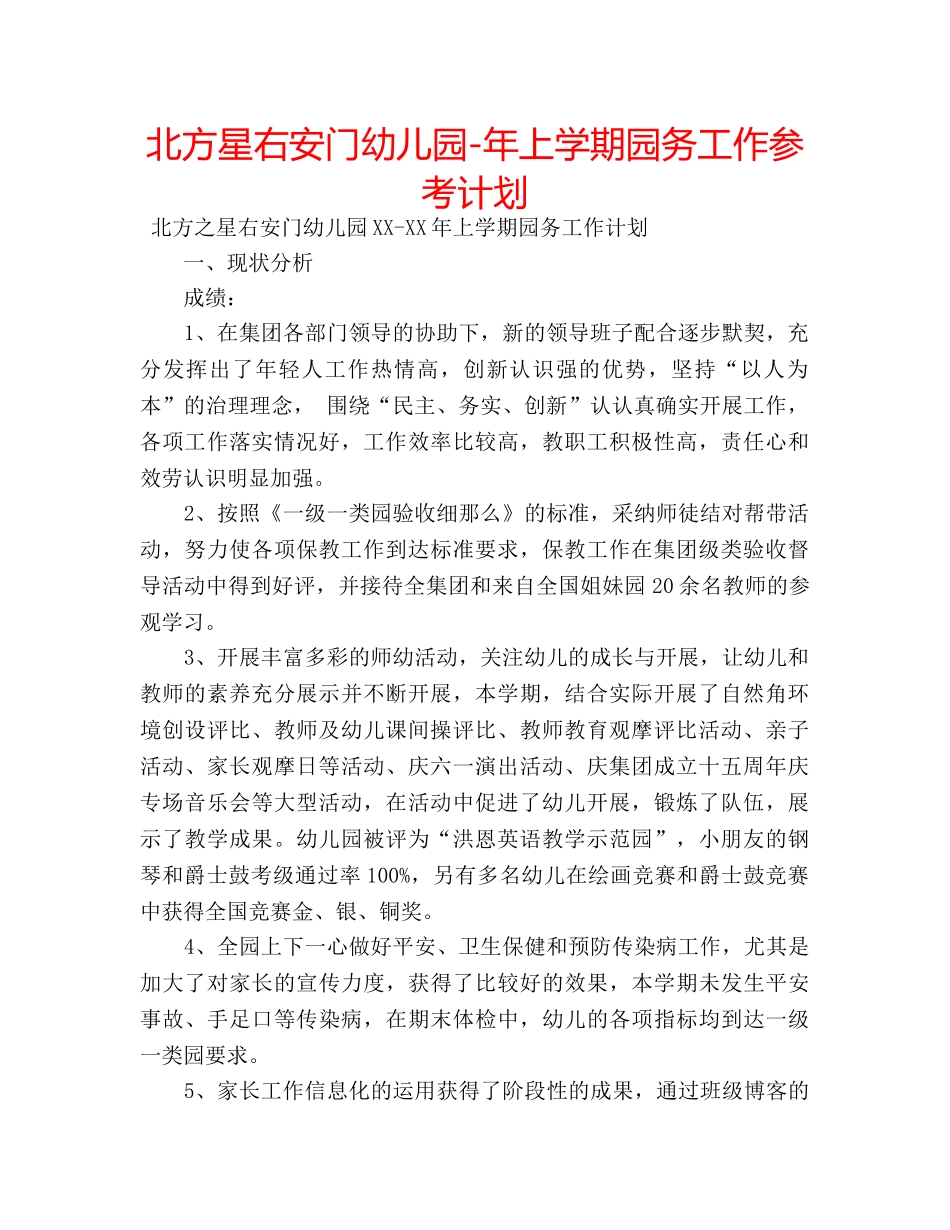 北方星右安门幼儿园-年上学期园务工作参考计划 _第1页