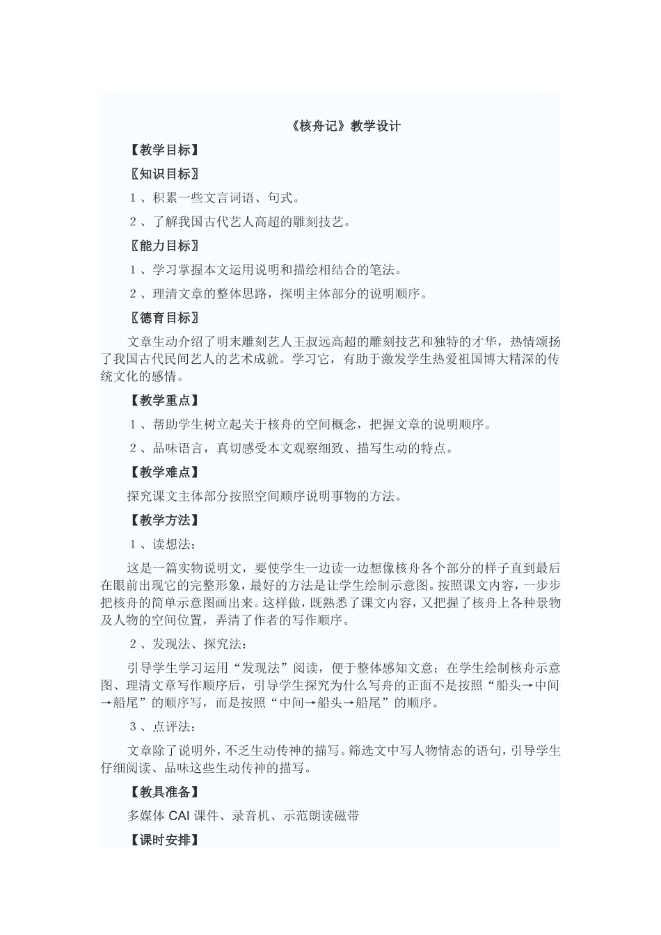 核舟记教学设计_第1页