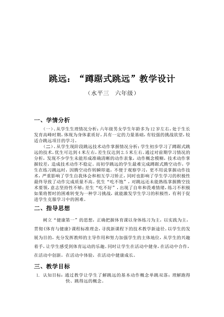 跳远：“蹲踞式跳远”教学设计_第1页
