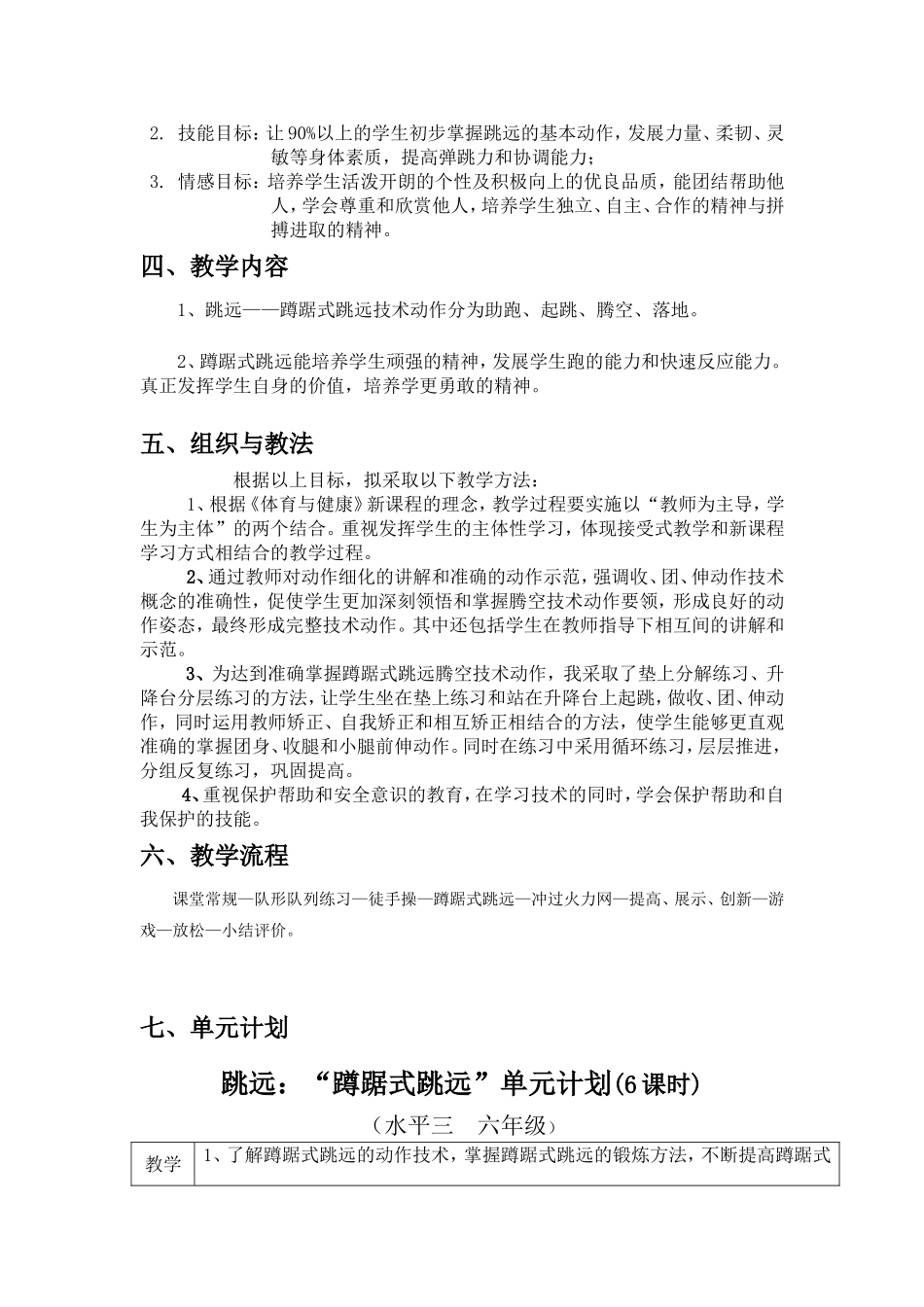 跳远：“蹲踞式跳远”教学设计_第2页