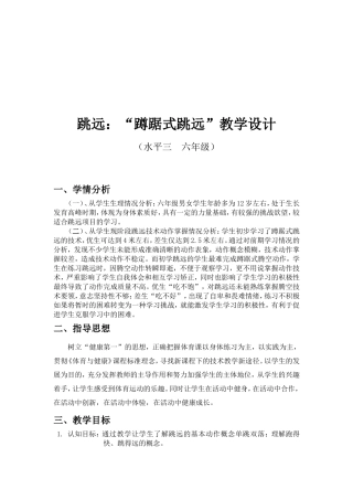 跳远：“蹲踞式跳远”教学设计