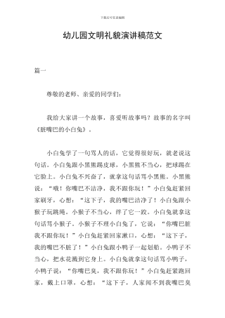 幼儿园文明礼貌演讲稿范文