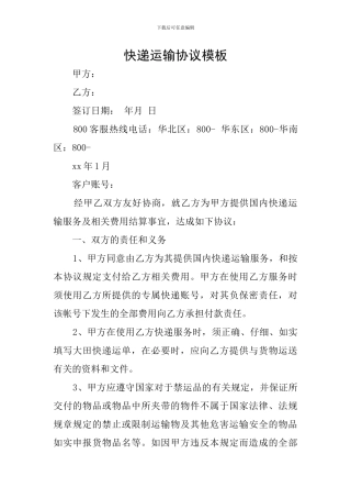 快递运输协议模板