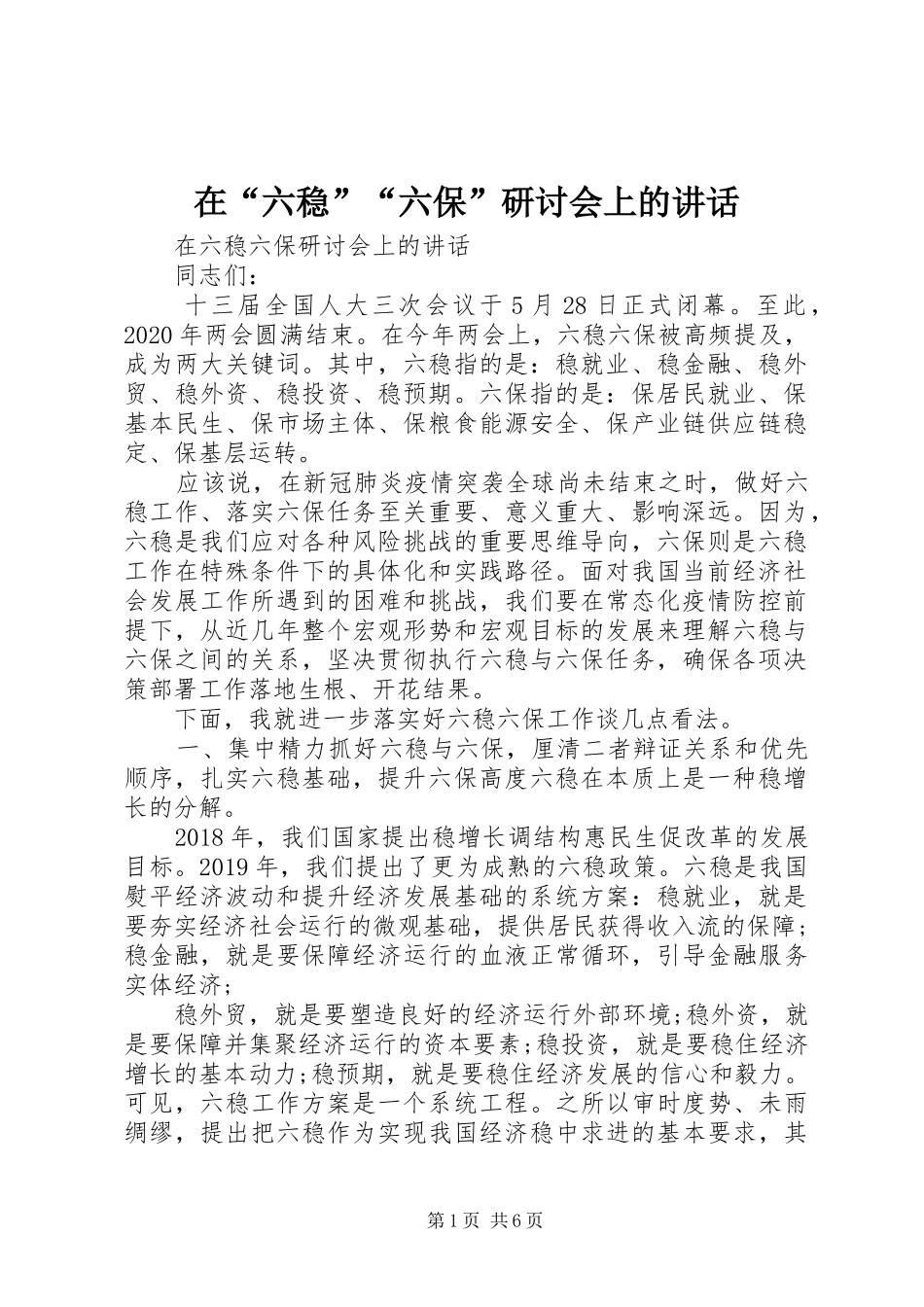 在“六稳”“六保”研讨会上的讲话发言_第1页