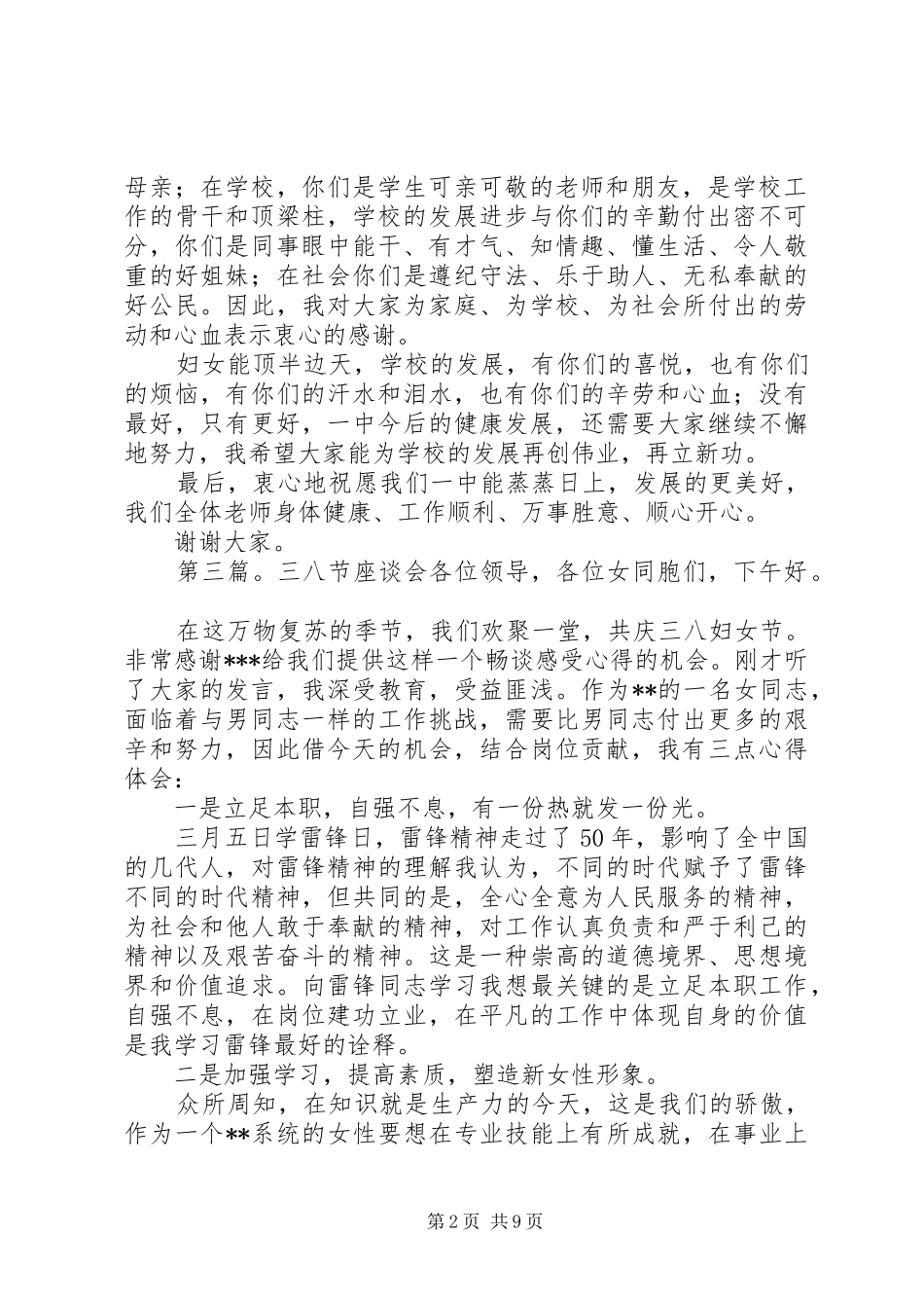 三八节座谈会讲话发言大全_第2页