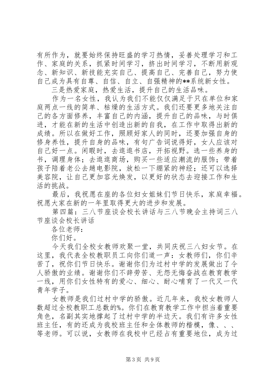 三八节座谈会讲话发言大全_第3页