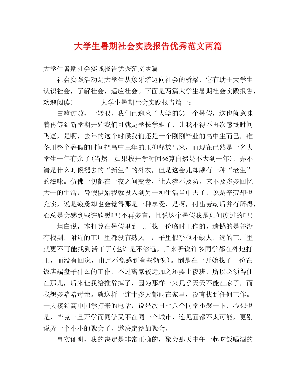 大学生暑期社会实践报告优秀范文两篇 _第1页