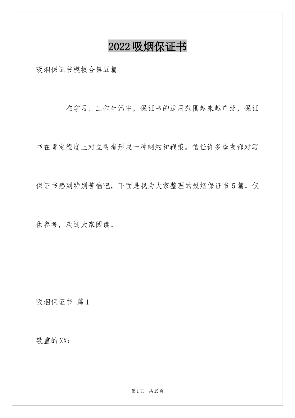 2024吸烟保证书_25_第1页