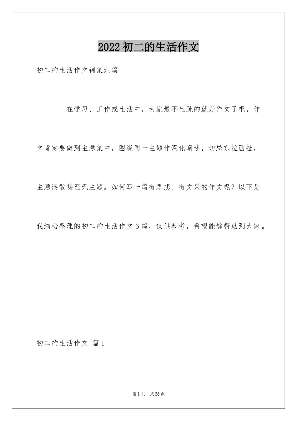 2024初二的生活作文_第1页