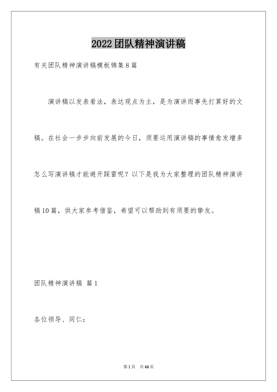 2024团队精神演讲稿_6_第1页