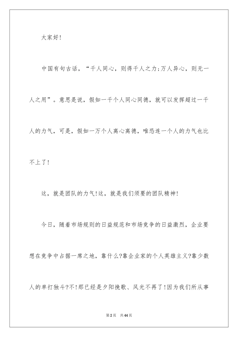 2024团队精神演讲稿_6_第2页
