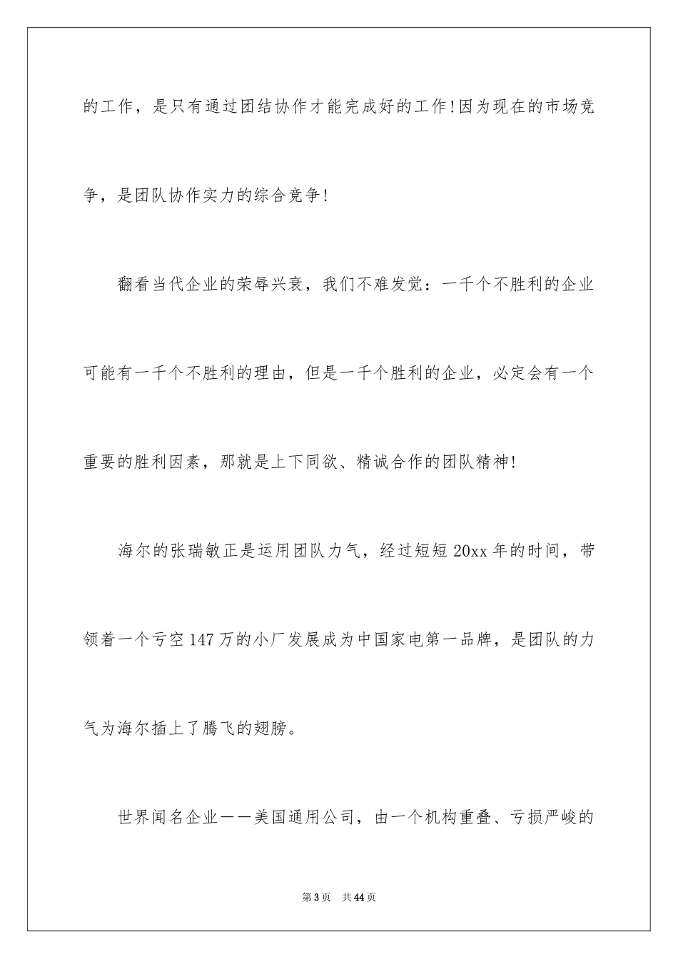 2024团队精神演讲稿_6_第3页