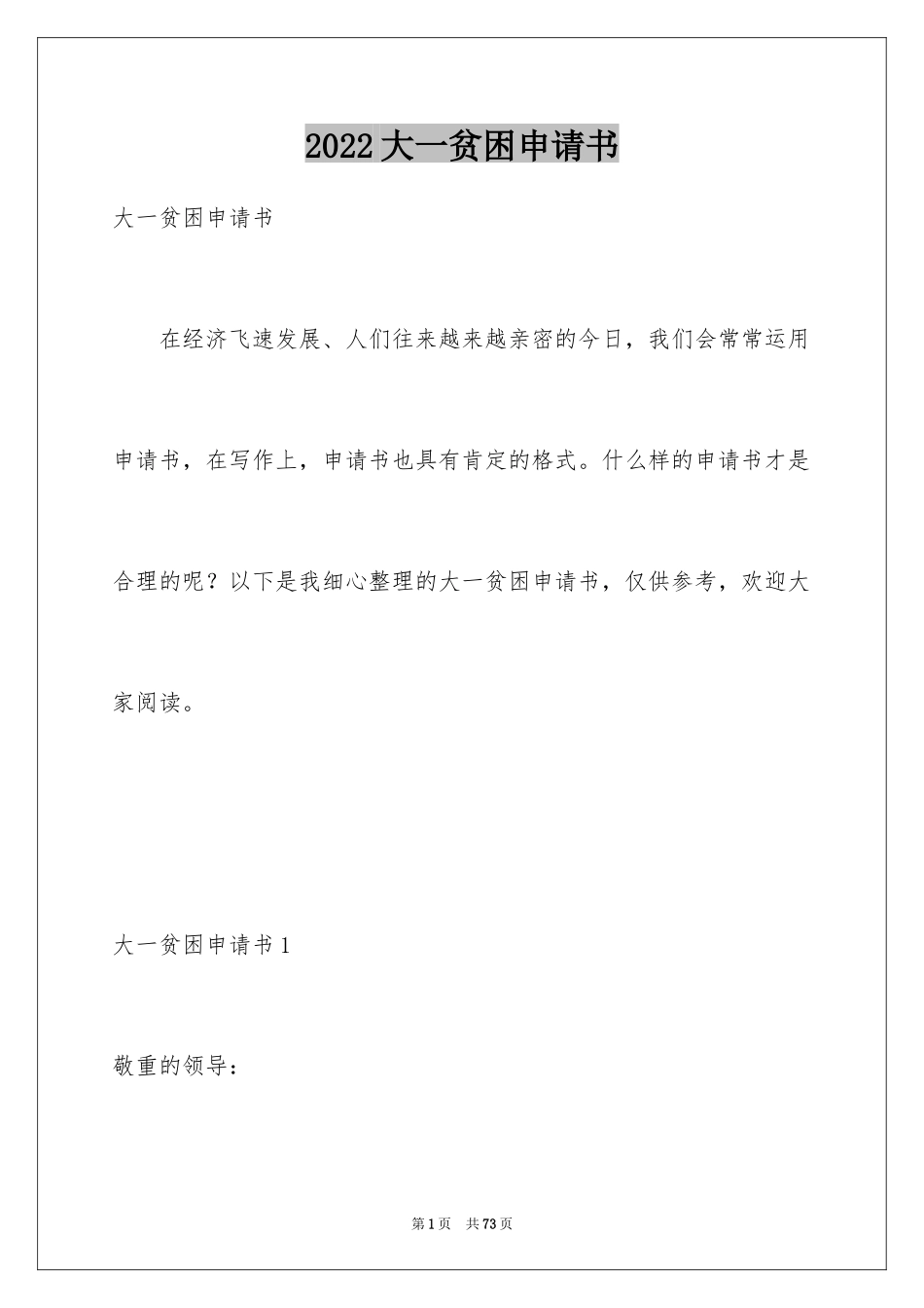 2024大一贫困申请书_2_第1页