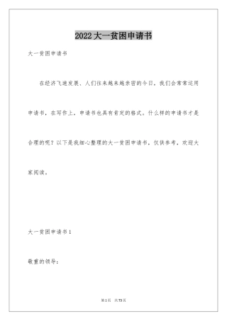 2024大一贫困申请书_2