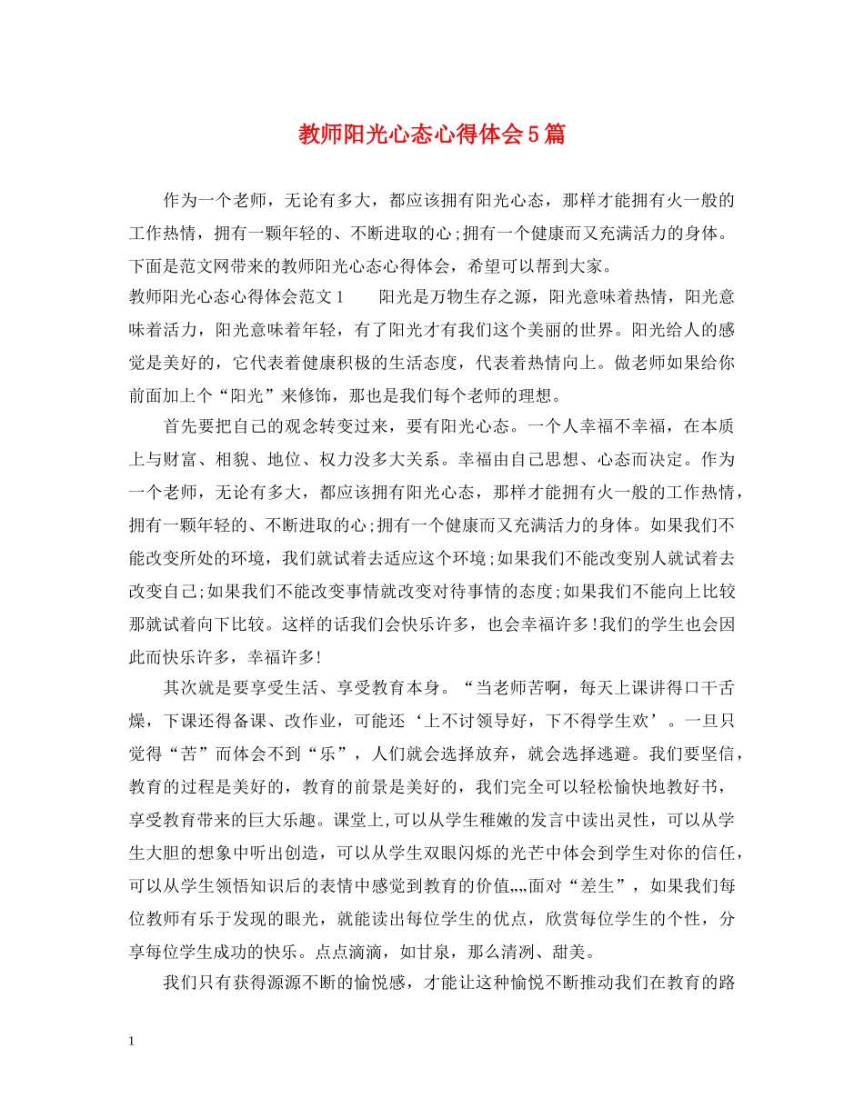 教师阳光心态心得体会5篇 _第1页