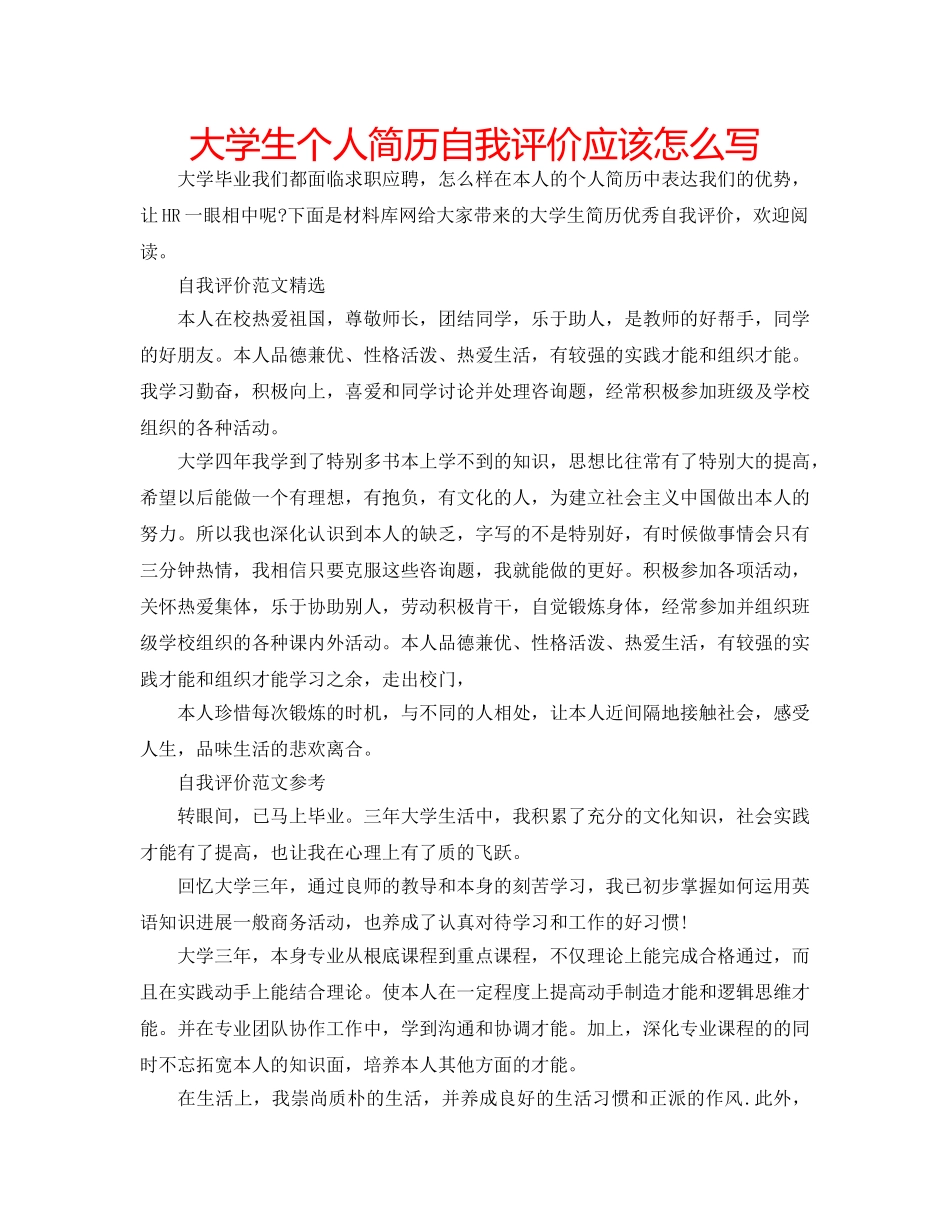 大学生个人简历自我评价应该怎么写 _第1页
