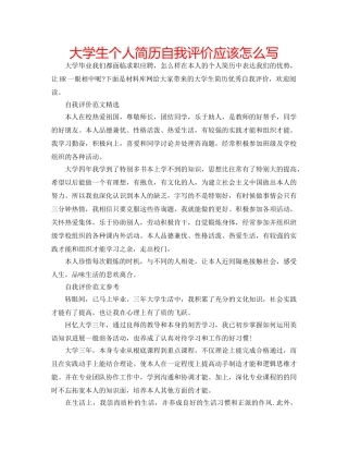 大学生个人简历自我评价应该怎么写 