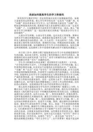 浅谈如何提高学生的学习积极性
