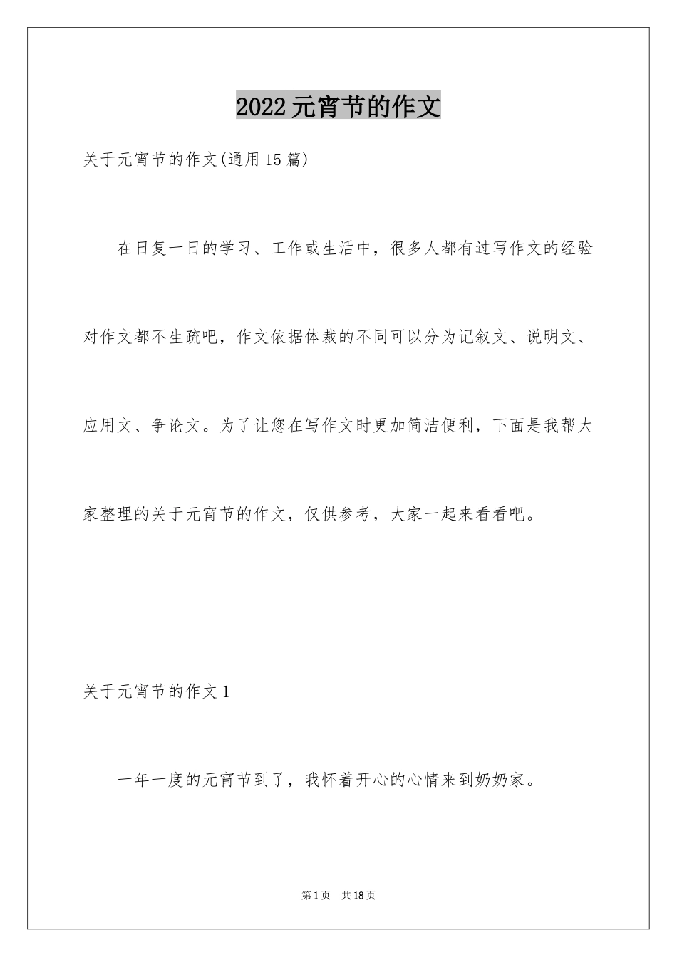 2024元宵节的作文_8_第1页