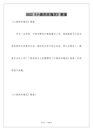 2024《小鹿的玫瑰花》教案_3
