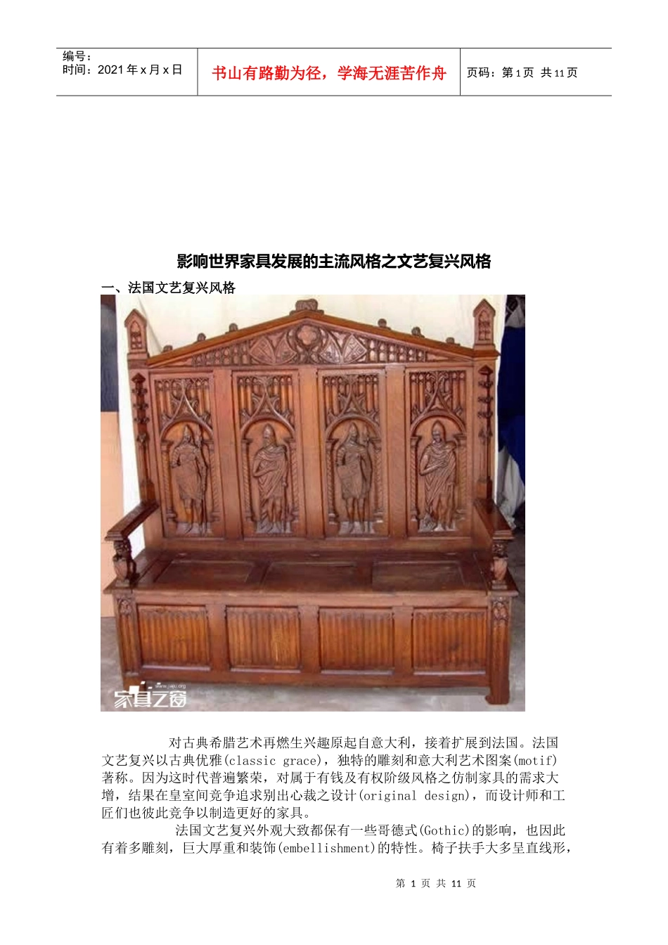 影响世界家具发展的主流风格-文艺复兴风格_第1页